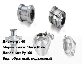 Клапан нержавеющий 40 16нж10нж Ру160 обратный, подъемный